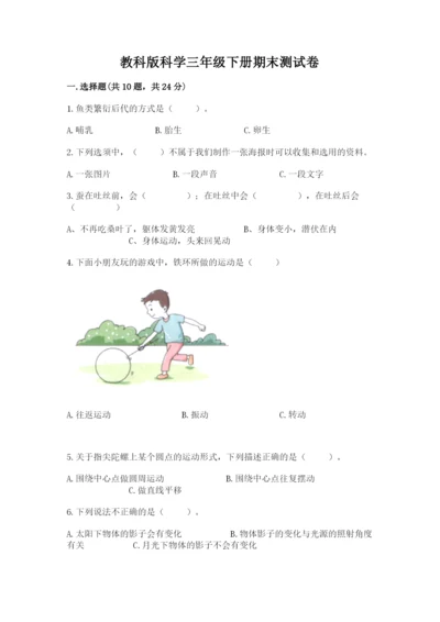 教科版科学三年级下册期末测试卷（名师系列）.docx