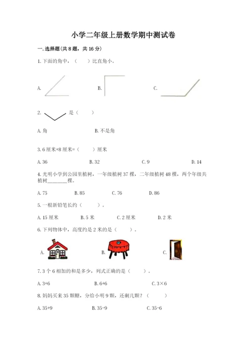 小学二年级上册数学期中测试卷附答案（突破训练）.docx