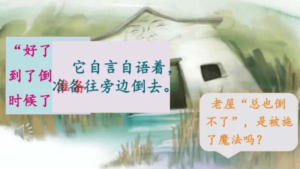第12课《总也倒不了的老屋》课件