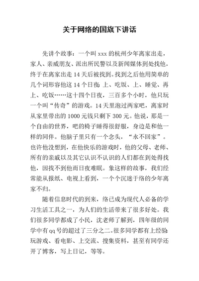 关于网络的国旗下讲话