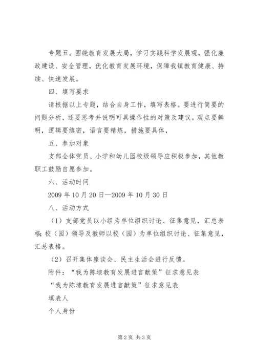 陈埭镇小教支部“我为陈埭教育发展建言献策”活动方案.docx