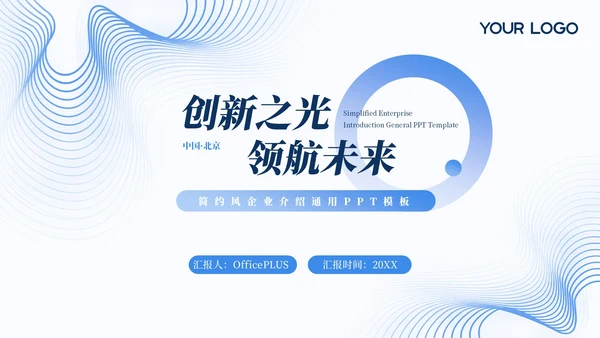 蓝色简约风企业介绍通用PPT模板