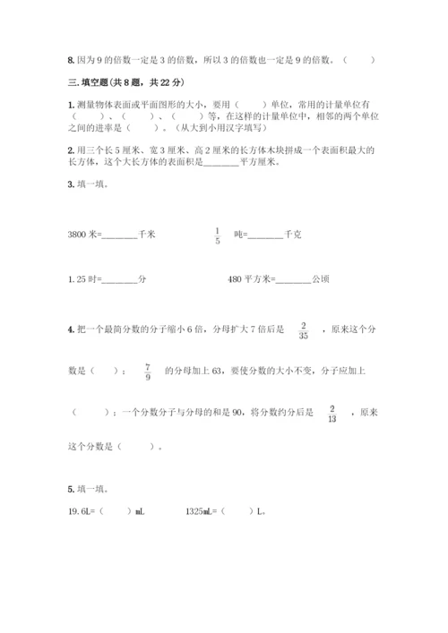 人教版五年级下册数学期中测试卷带答案【巩固】.docx