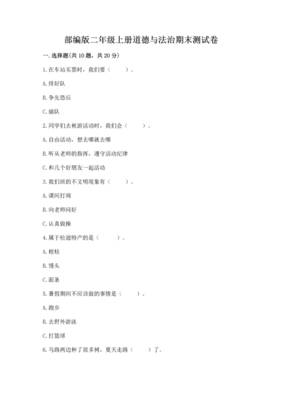 部编版二年级上册道德与法治期末测试卷及完整答案【典优】.docx