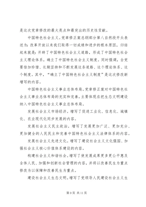 学习十九大新党章讲稿 (5).docx