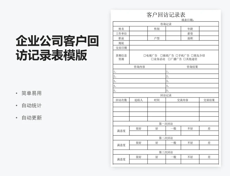 企业公司客户回访记录表模版