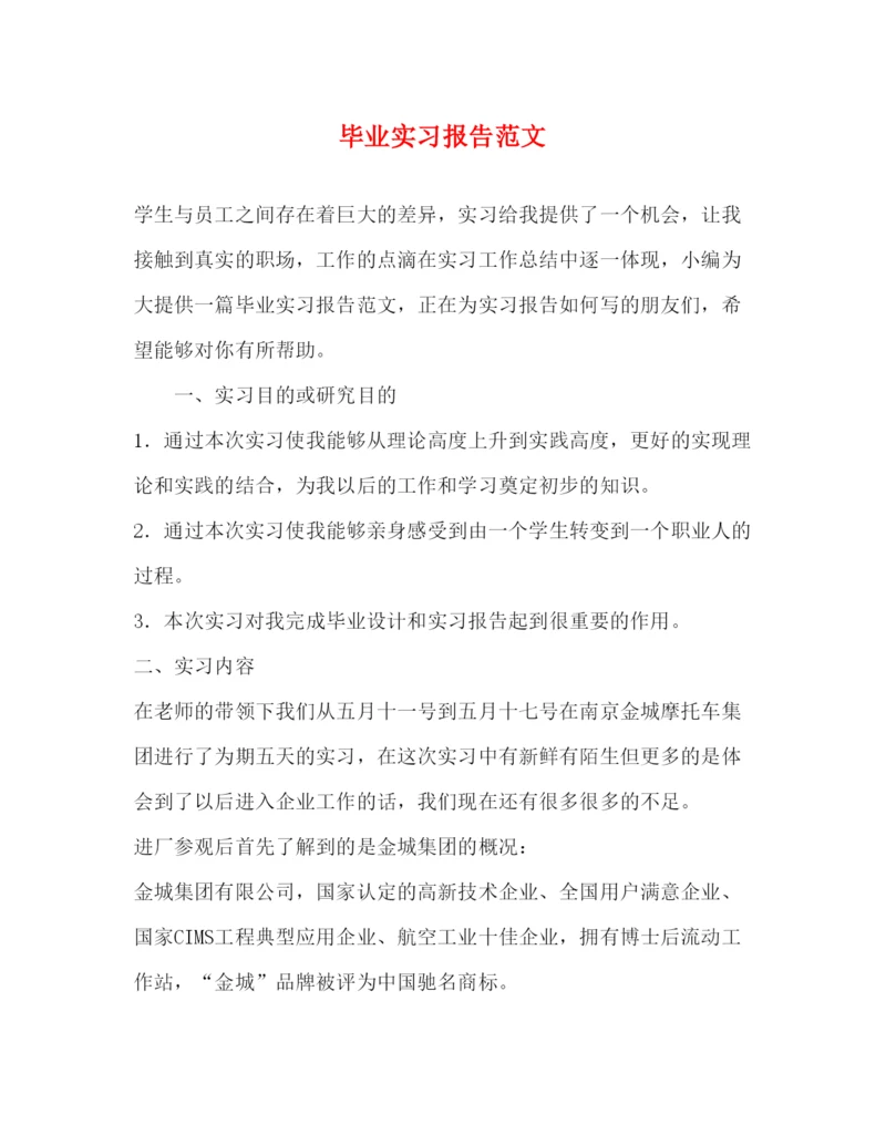 精编毕业实习报告范文.docx