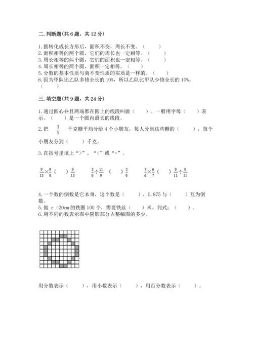 小学数学六年级上册期末测试卷及完整答案【名师系列】.docx