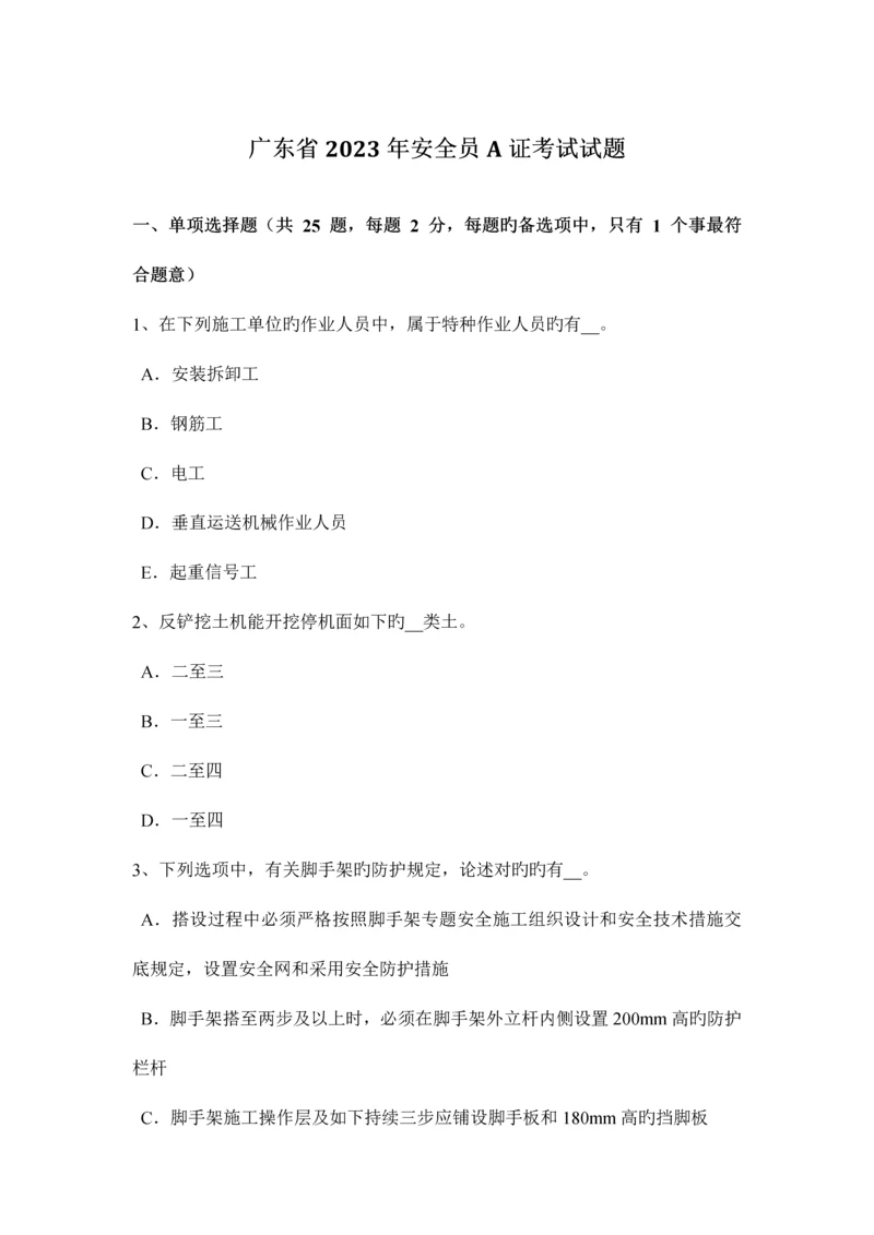 2023年广东省安全员A证考试试题.docx