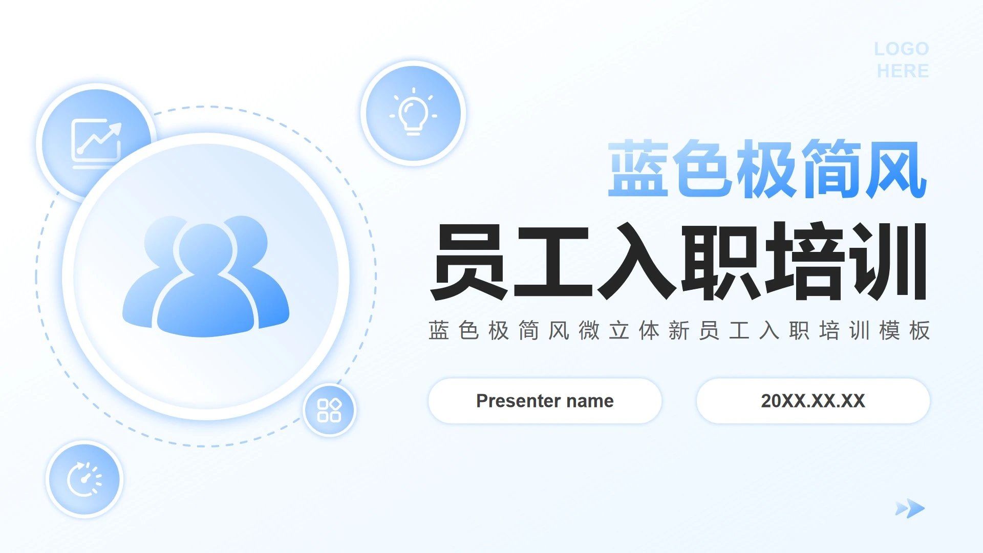 蓝白极简风微立体新员工入职培训PPT模板