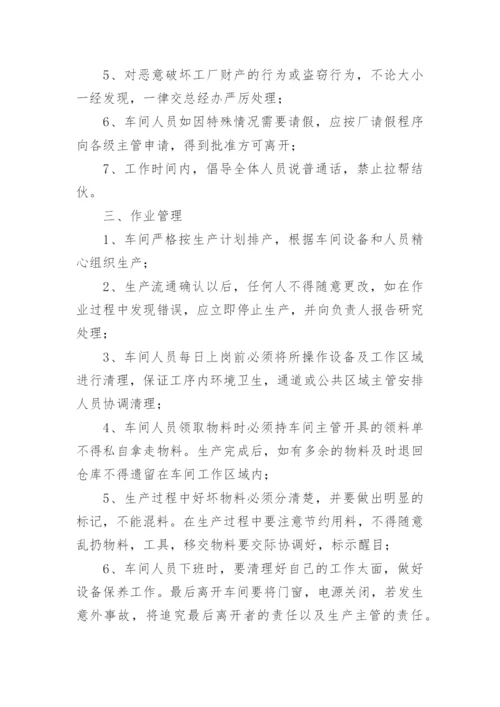 生产车间的管理制度.docx