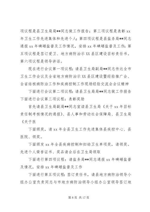 卫生培训会议主持词与卫生局干部任职讲话.docx