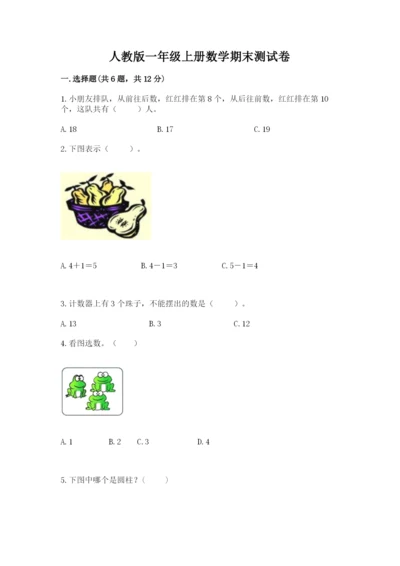 人教版一年级上册数学期末测试卷带答案（预热题）.docx