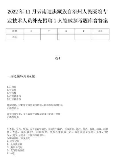 2022年11月云南迪庆藏族自治州人民医院专业技术人员补充招聘1人笔试参考题库含答案