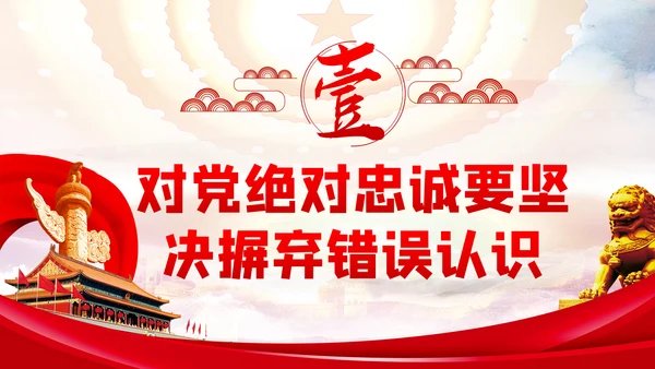对党绝对忠诚是最重要的政治纪律党课PPT模板