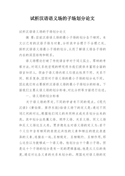 试析汉语语义场的子场划分论文.docx