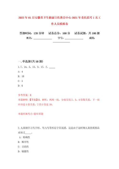 2022年01月安徽省卫生健康宣传教育中心2021年委托招考1名工作人员押题训练卷第6版