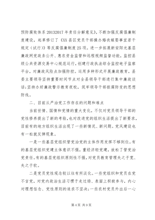 全面从严治党调研报告.docx