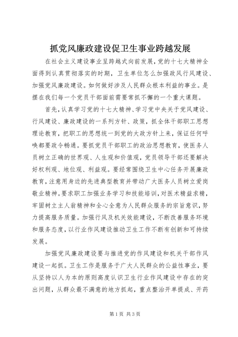 抓党风廉政建设促卫生事业跨越发展.docx