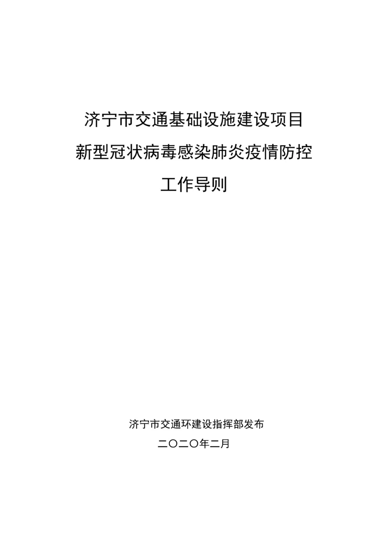 交通基础设施建设项目疫情防控工作导则.docx