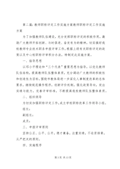 马路镇中学教师职称评定工作实施方案.docx