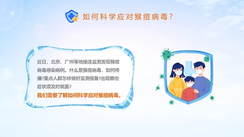 蓝色清新科学防范猴痘病毒猴痘传染病预防PPT