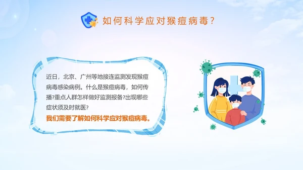 蓝色清新科学防范猴痘病毒猴痘传染病预防PPT