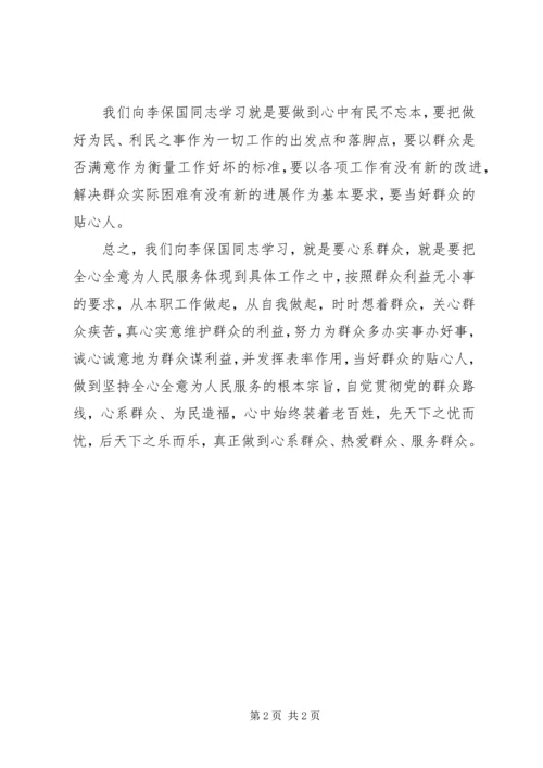 学习李保国先进事迹心得：向李保国同志学习就是要心系群众.docx