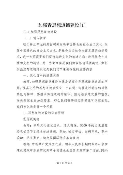 加强青思想道德建设[1] (2).docx