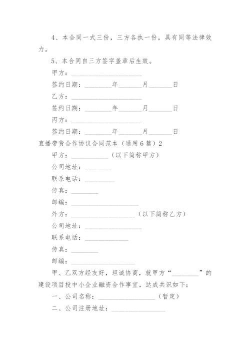 直播带货合作协议合同.docx