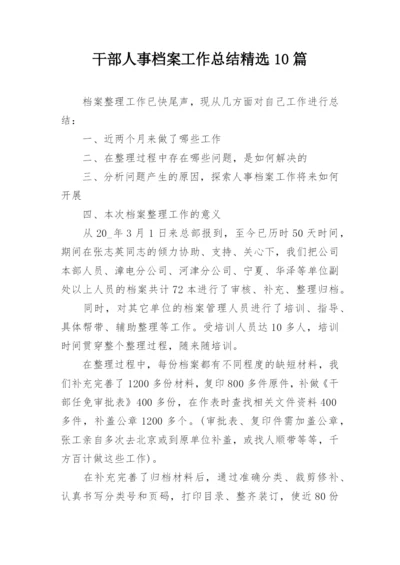 干部人事档案工作总结精选10篇.docx