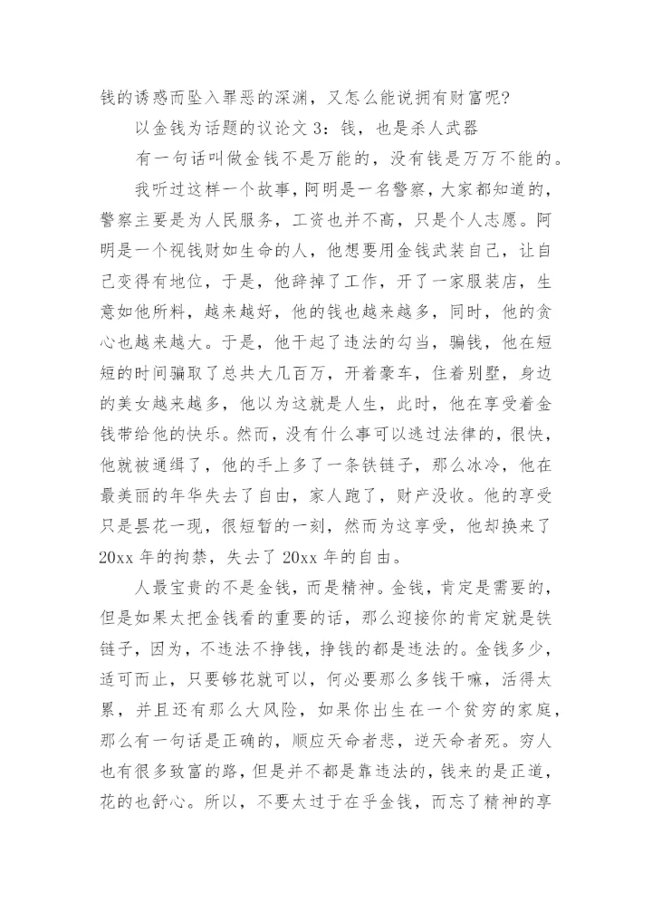 以金钱为话题的议论文.docx