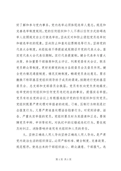 学习《关于新形势下党内政治生活的若干准则》的体会 (4).docx