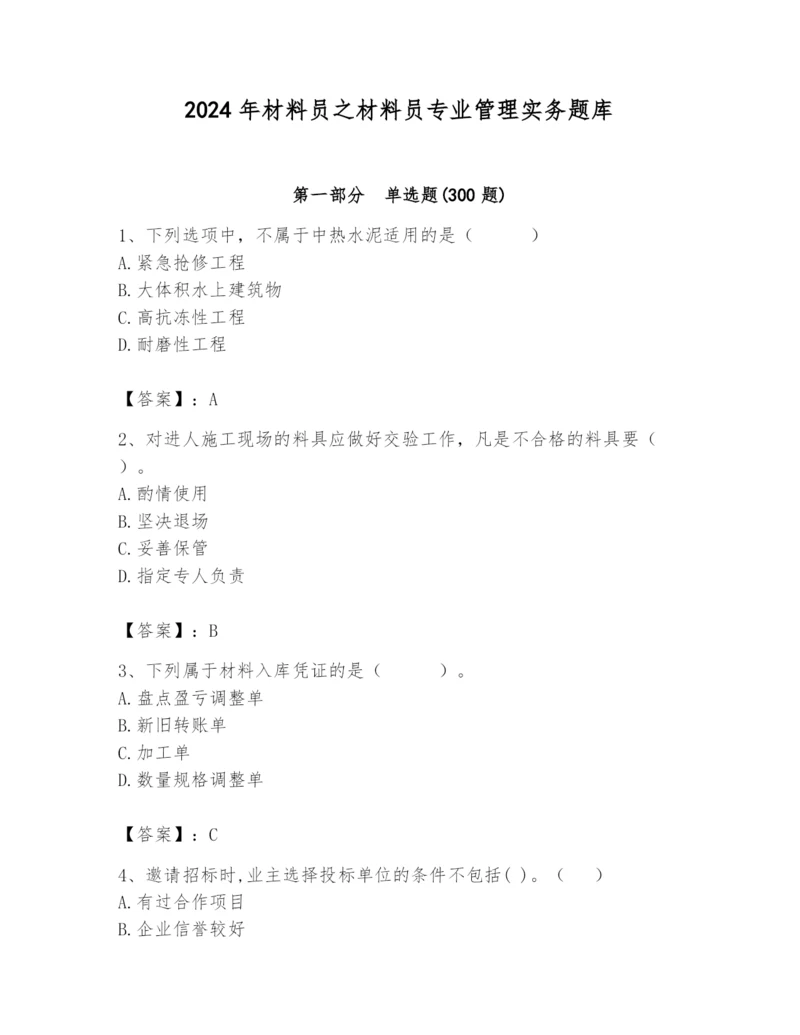 2024年材料员之材料员专业管理实务题库含答案（最新）.docx