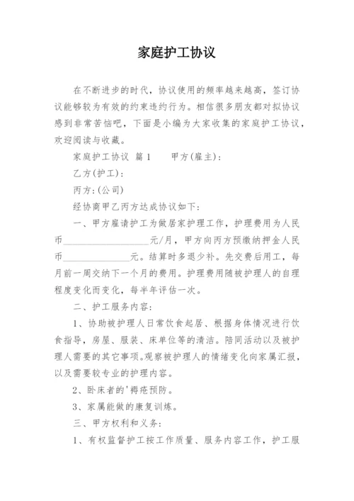家庭护工协议.docx