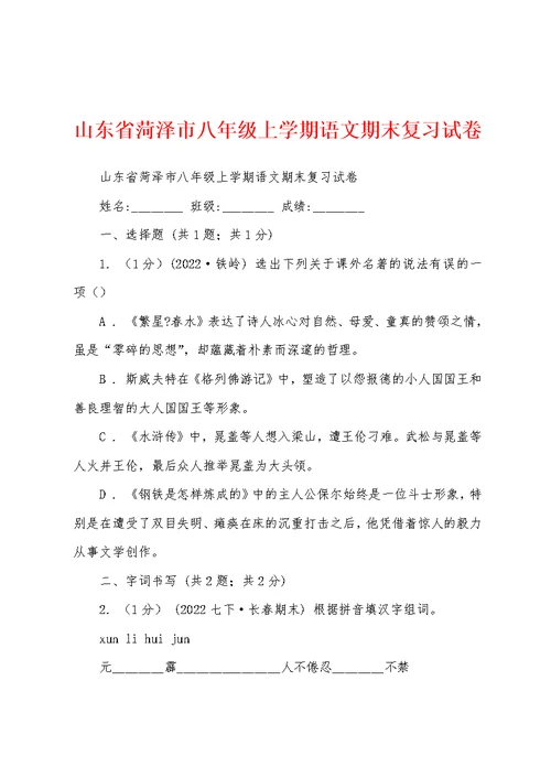 山东省菏泽市八年级上学期语文期末复习试卷