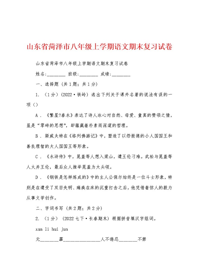 山东省菏泽市八年级上学期语文期末复习试卷