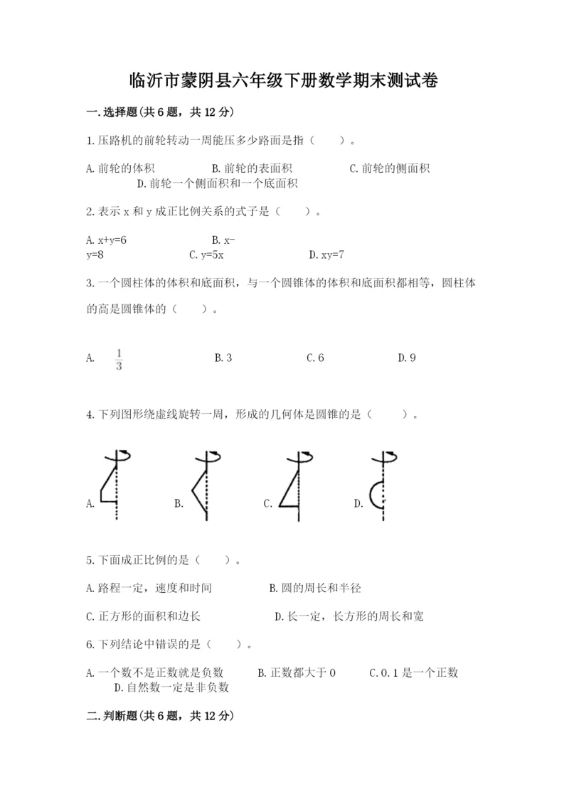 临沂市蒙阴县六年级下册数学期末测试卷及一套参考答案.docx
