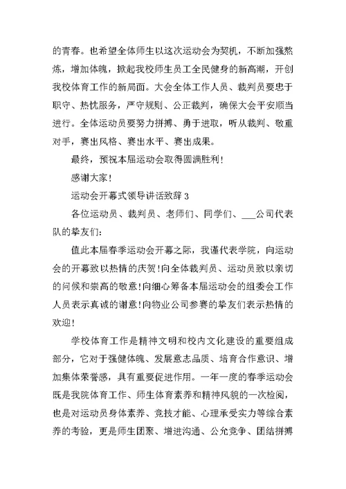 运动会开幕式领导讲话致辞2021范文