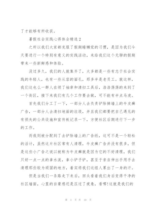 暑假社会实践心得体会精选范文5篇.docx