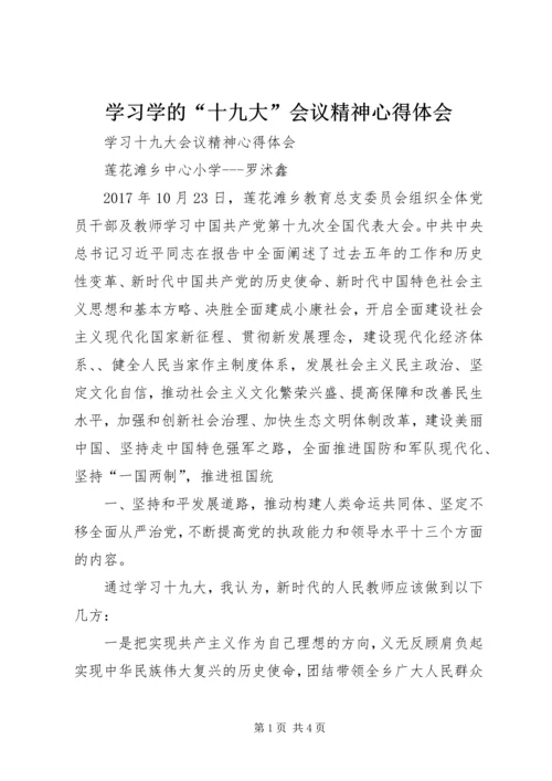 学习学的“十九大”会议精神心得体会 (3).docx