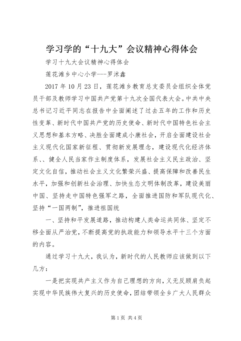 学习学的“十九大”会议精神心得体会 (3).docx