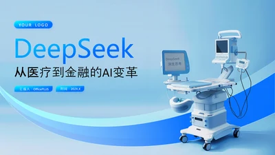 浅蓝色科技风DeepSeek应用场景变革PPT