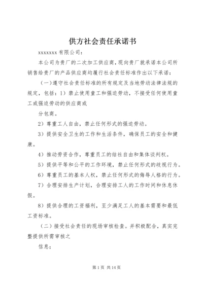 供方社会责任承诺书_1.docx