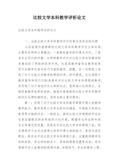 比较文学本科教学评析论文.docx