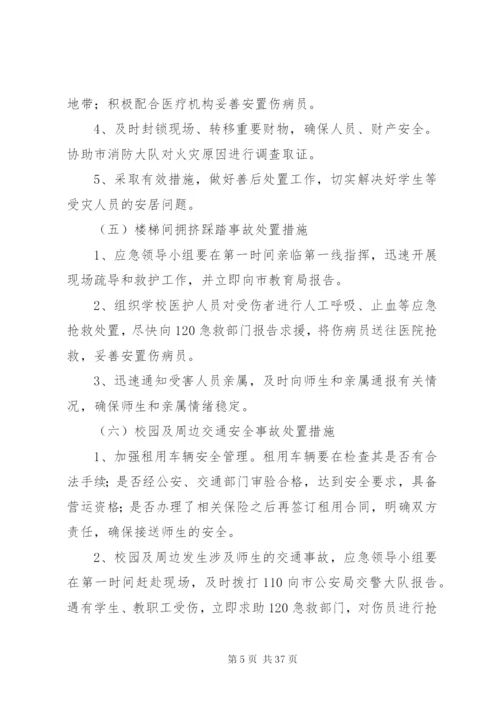 学校突发性安全事件应急预案.docx