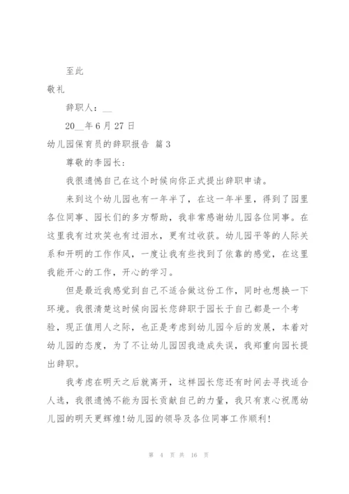 幼儿园保育员的辞职报告汇编9篇.docx