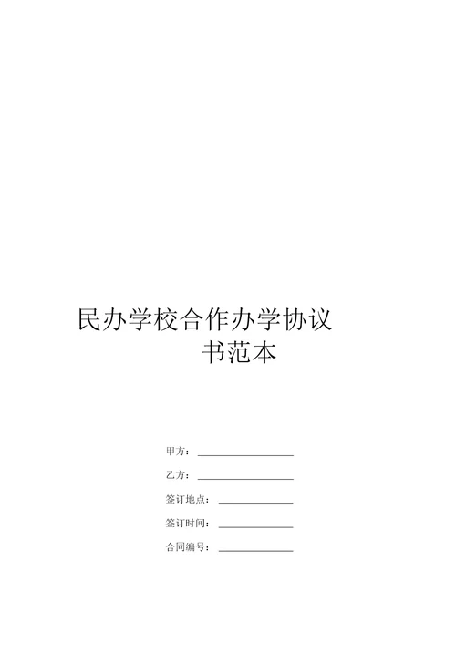 民办学校合作办学协议书范本