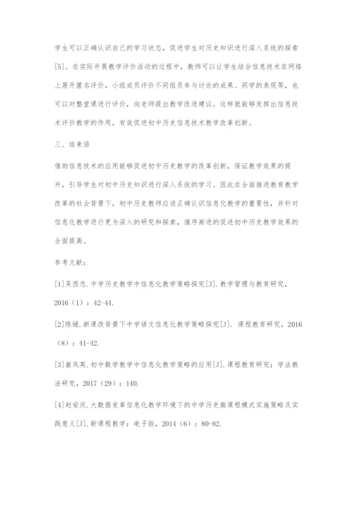 初中历史信息化教学策略探究.docx