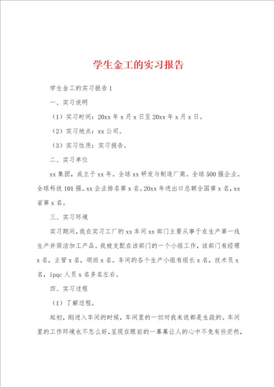 学生金工的实习报告